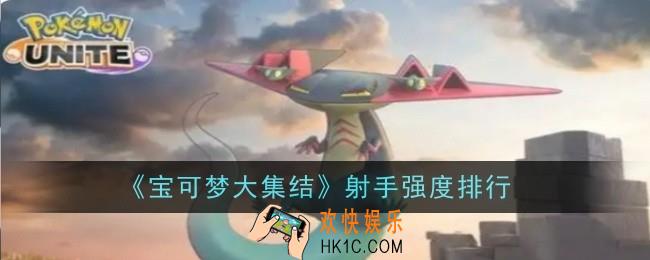 宝可梦大集结射手强度怎么样