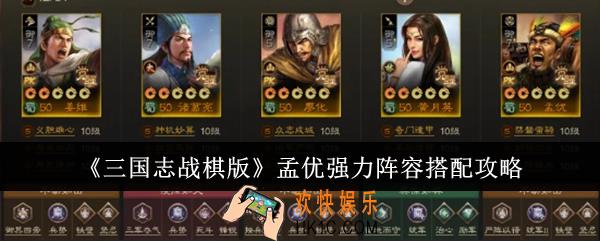 三国志战棋版孟优强力阵容怎么搭配