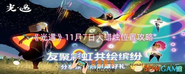 光遇11月7日大蜡烛在哪