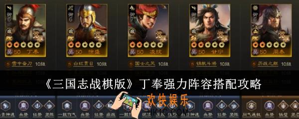三国志战棋版丁奉强力阵容怎么搭配