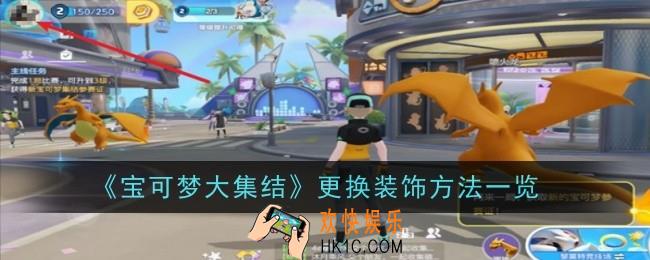 宝可梦大集结怎么更换装饰