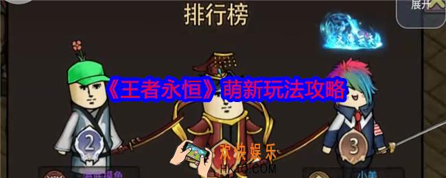 王者永恒萌新怎么玩