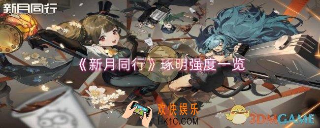 新月同行琢明强度怎么样