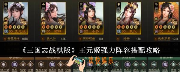 三国志战棋版王元姬强力阵容怎么搭配