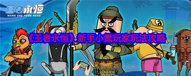 王者永恒新手小氪玩家怎么玩