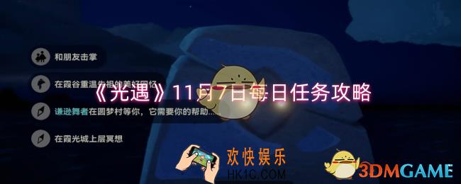 光遇11月7日每日任务怎么过