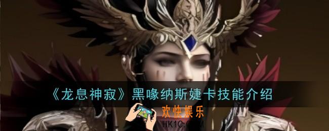 龙息神寂黑喙纳斯婕卡技能是什么