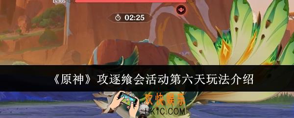 原神攻逐飨会活动第六天怎么玩