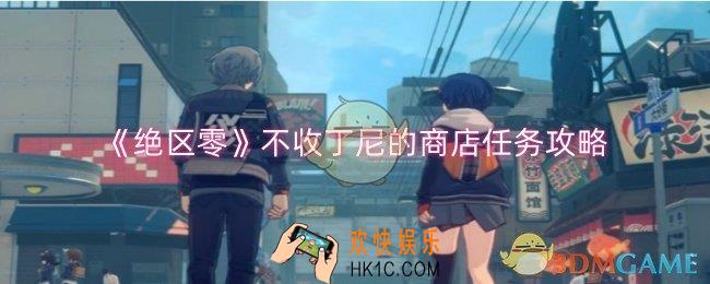绝区零不收丁尼的商店任务怎么做