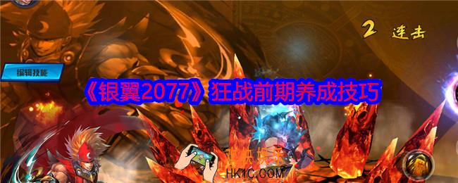 银翼2077狂战前期养成技巧