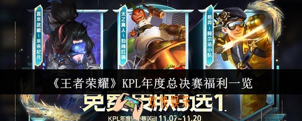 王者荣耀KPL年度总决赛有什么福利