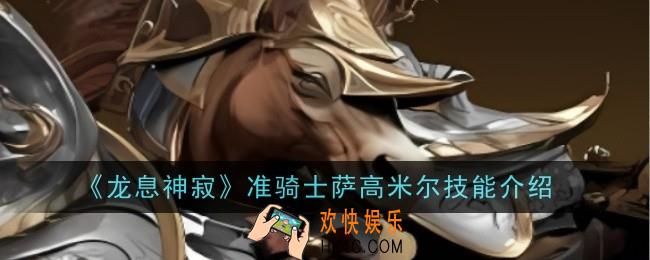 龙息神寂准骑士萨高米尔技能是什么