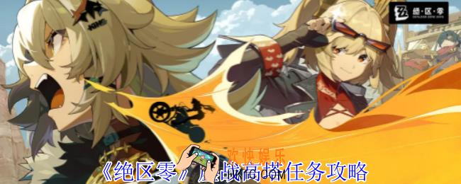 绝区零鏖战高塔任务怎么做