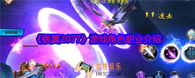 银翼2077游戏角色职业是什么