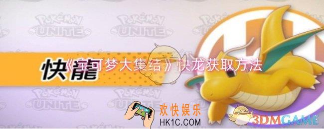 宝可梦大集结快龙怎么获取