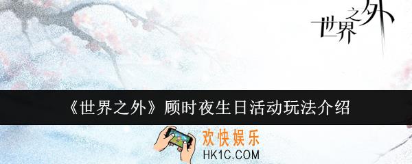 世界之外顾时夜生日活动怎么玩