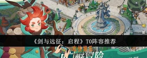 剑与远征启程T0阵容有哪些