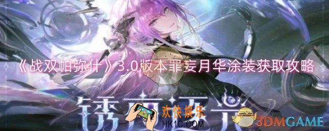 战双帕弥什3.0版本罪妄月华涂装怎么获取