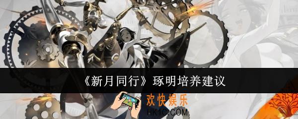 新月同行琢明值得培养吗