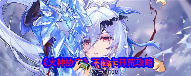 火种协定怎么不抽卡开荒
