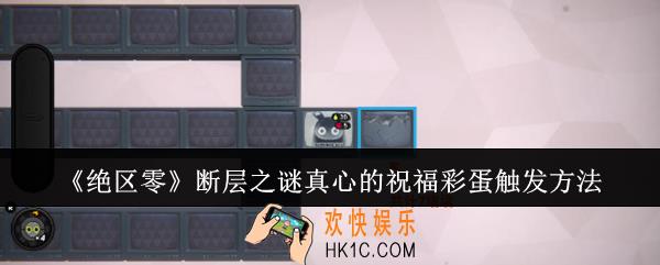绝区零断层之谜真心的祝福彩蛋怎么触发