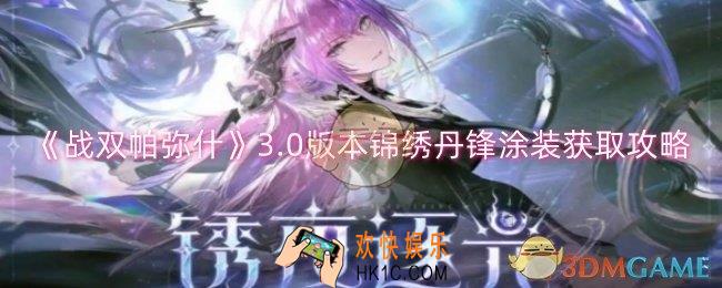 战双帕弥什3.0版本锦绣丹锋涂装怎么获取