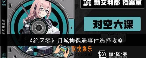 绝区零月城柳偶遇事件怎么选