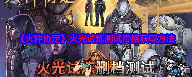 火种协定火光试炼测试资格怎么获得