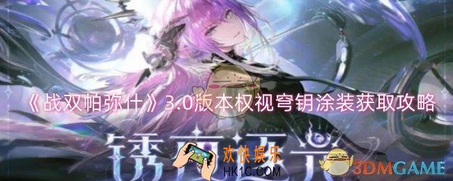战双帕弥什3.0版本权视穹钥涂装怎么获取