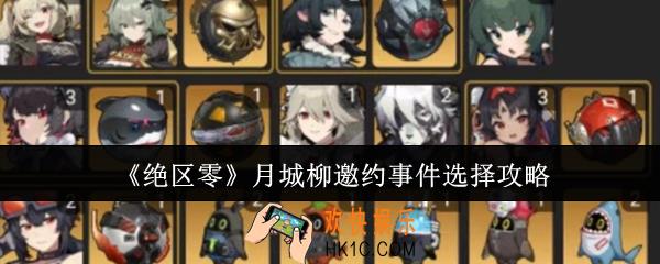 绝区零月城柳邀约事件怎么选