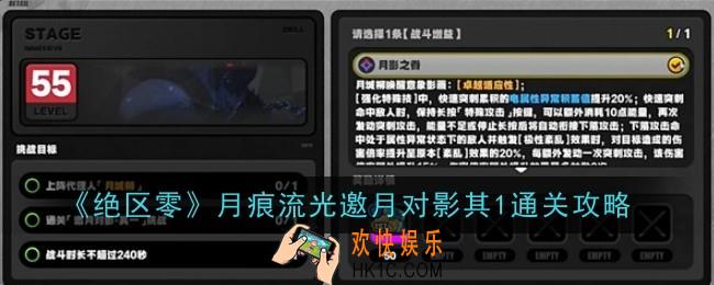 绝区零月痕流光邀月对影其1怎么通关