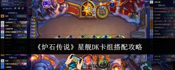 炉石传说星舰DK卡组怎么搭配
