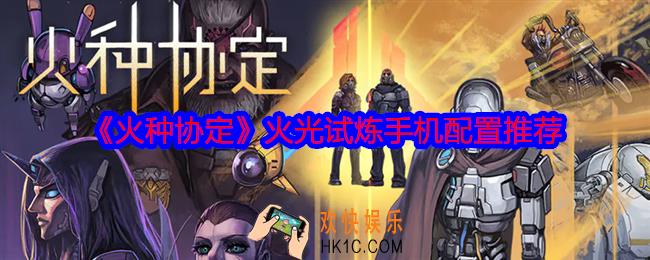 火种协定火光试炼什么手机能玩