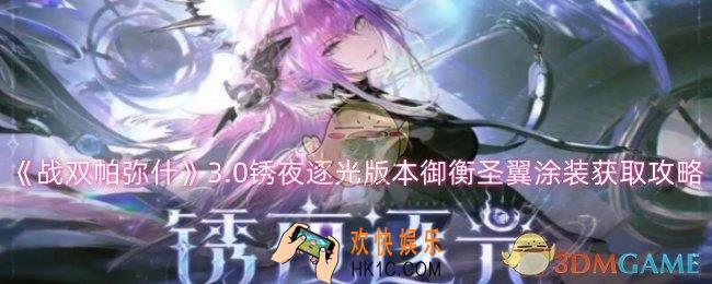 战双帕弥什3.0锈夜逐光版本御衡圣翼涂装怎么获取