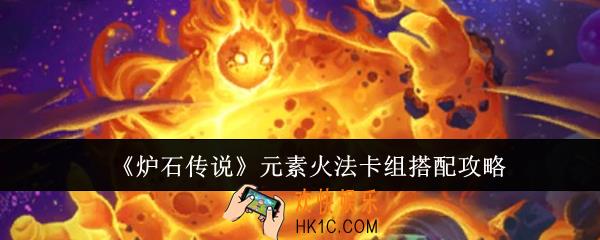 炉石传说元素火法卡组怎么搭配