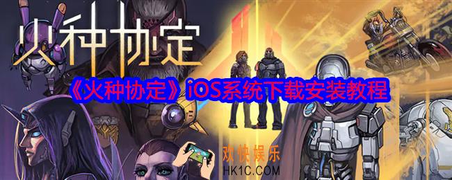 火种协定iOS怎么下载安装游戏