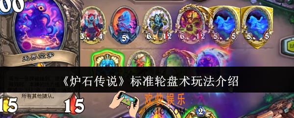炉石传说标准轮盘术怎么玩