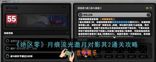 绝区零月痕流光邀月对影其2怎么通关