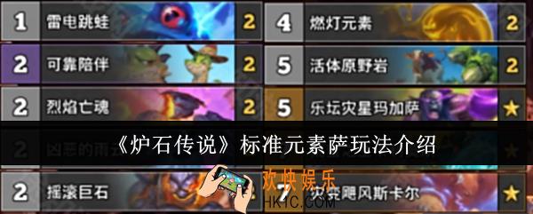 炉石传说标准元素萨怎么玩