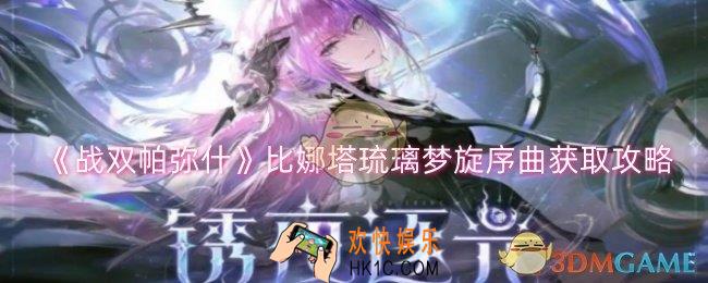 战双帕弥什比娜塔琉璃梦旋序曲怎么获取