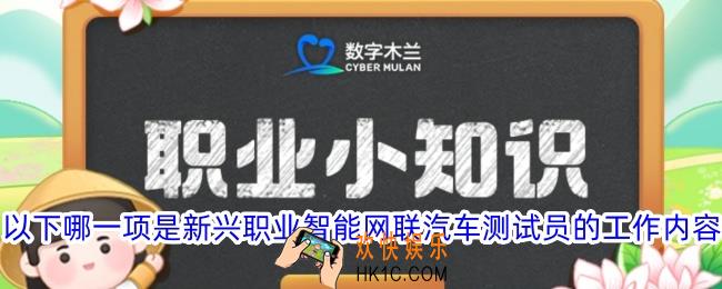 以下哪一项是新兴职业智能网联汽车测试员的工作内容