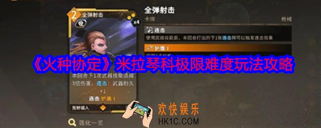 火种协定米拉琴科极限难度怎么玩