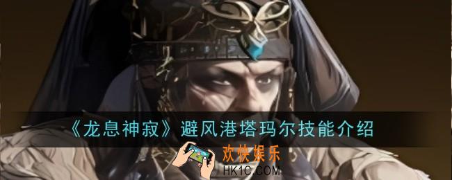 龙息神寂避风港塔玛尔技能是什么