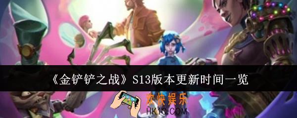 金铲铲之战S13版本什么时候更新