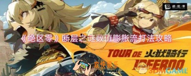 绝区零断层之谜数值膨胀流怎么玩