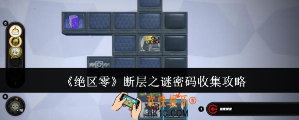 绝区零断层之谜密码怎么收集