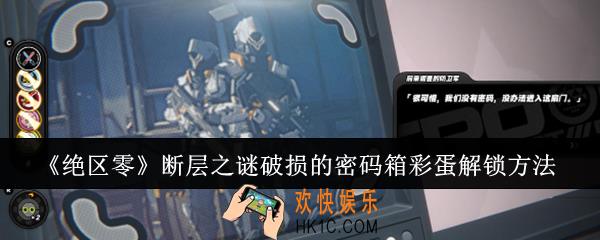 绝区零断层之谜破损的密码箱彩蛋怎么解锁