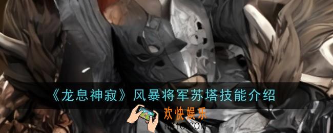 龙息神寂风暴将军苏塔技能是什么