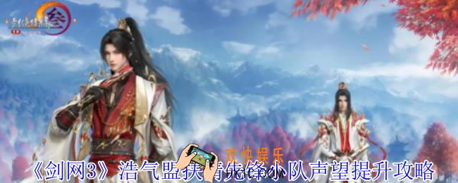 剑网3浩气盟扶清先锋小队声望怎么提升