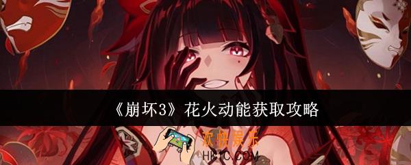 崩坏3花火动能怎么获取